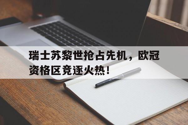 瑞士苏黎世抢占先机，欧冠资格区竞逐火热！